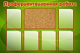 Стенд ПРОФОРИЕНТАЦИОННАЯ РАБОТА 1,2*0,8м 6 карманов, с пробковой вставкой, арт. 980