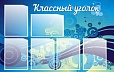 Стенд для школы Классный уголок 1*0,7м арт. 2727
