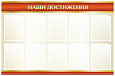 Стенд для школы «Наши достижения» 1,3х0,85м 10 карманов А4 арт. Ш1832_6