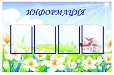 Стенд ИНФОРМАЦИЯ 0,8*1,2м 4 кармана арт 477