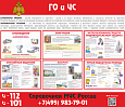 Стенд ГО и ЧС 1.4х1.2 арт. ГО660 