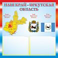 Патриотический информационный стенд "Иркутская область" 0,5х0,5м 2 кармана А5 арт.П1494