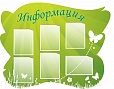 Стенд Информация фигурный 1,3*1м. 6 карманов арт.779
