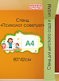 Стенд информационный "Психолог советует" 1 карман арт. ПС1794