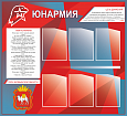 Информационный стенд "Юнармия" 1,2х1,1м 6 карманов А4 арт.П1470_1