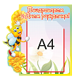 Стенд для детского сада Поздравляем 1 карман А4 0,42*0,43м арт.ДС370