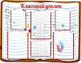 Стенд для школы КЛАССНЫЙ УГОЛОК 0,9*0,7м арт. 3248