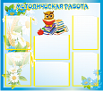 Стенд информационный "Методическая работа" 0,8*0,9 м. 6 карманов арт. МЕТ867