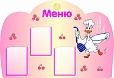 Стенд МЕНЮ 0,85*1,2м 3 кармана арт. 6369