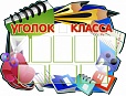 Стенд для школы Классный уголок 1,45*1,1м арт. 2198