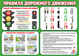 Информационный стенд ПДД "Правила дорожного движения: памятка" 0,5*0,7м. арт.ПДД1270