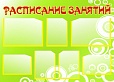 Стенд РАСПИСАНИЕ ЗАНЯТИЙ 1,25*0,9 м арт. 1450