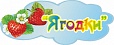 Табличка на группу Ягодка 0,12*0,3м ассорти арт. 4445