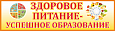 Табличка Здоровое питание 0,9*0,25м. арт.ЗП515
