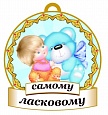 Медаль САМОМУ ласковому 8*8см арт. 3741