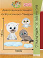 Декорация настенная Мультики "ЛаКрасики. На Севере" арт. дек3077
