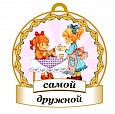 Медаль САМОЙ дружной 8*8см арт. 3731