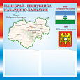 Патриотический информационный стенд "Кабардино-Балкария" 0,5х0,5м 2 кармана А5 арт.П1484