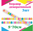 Декоративный бордюрчик пластиковый "Домики" 5х70см 3шт арт. П1555