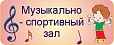 Табличка МУЗЫКАЛЬНО-СПОРТИВНЫЙ ЗАЛ 0,1*0,3м арт. 3940
