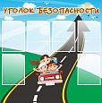 Стенд УГОЛОК БЕЗОПАСНОСТИ 1*1м арт. 2501