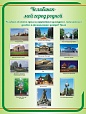Патриотический стенд МОЯ МАЛАЯ РОДИНА "Челябинск - мой город родной" 0,6*0,8м арт. 5234