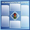 Стенд по безопасности БЕЗОПАСНОСТЬ НА ДОРОГЕ 0,9*0,9м арт. 2643