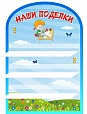 Полка для поделок "НЕЗАБУДКИ" 0,6*0,9м. 3 полочки арт. 2787