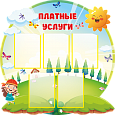 Информационный стенд фигурный "Солнышко" "Платные услуги" 5 карманов А4 1*1м. арт.ПУ466