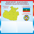 Патриотический стенд "Наш край - Карачаево-Черкесская Республика " 50х50см 2 кармана А5 арт.П1741