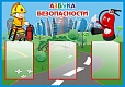 Стенд Азбука безопасности 1*0,7м 3 кармана арт. 5175