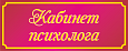 Табличка в детский сад "Кабинет психолога" 0,3*0,12м арт. ТАБ942