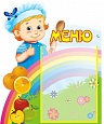 Стенд для детского сада МЕНЮ 0,4*0,5м 1 карман арт. 5885