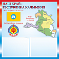 Патриотический информационный стенд "Республика Калмыкия" 0,5х0,5м 2 кармана А5 арт.П1472