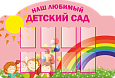 Фигурный информационный стенд "Наш любимый детский сад" 1,85*1,25м 8 карманов А4 арт. ДС1895