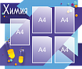 Стенд школьный Химия 5 карманов А4 0,95*0,8м арт.Ш565