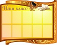 Стенд для школы НАШ КЛАСС 1,4*1,1м. 10 карманов арт. 2206