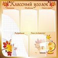 Стенд для школы КЛАССНЫЙ УГОЛОК 0,8*0,8м. 5 карманов арт. 3721