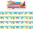 Оформление уголка ИЗО заголовок "Наше творчество" + магнитные ленты арт.МАГ1186