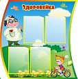Стенд информационный ЗДОРОВЕЙКА 0,85*0,9м 4 карман арт. 2697