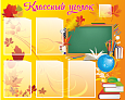 Стенд для школы "Классный уголок" 5 карманов А4  1*0,75м арт. ШК1835_1