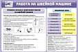 Стенд для кабинета технологии "РАБОТА НА ШВЕЙНОЙ МАШИНОЙ" 0,9*0,6м арт.3661
