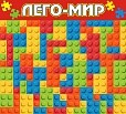 Магнитный стенд по конструированию LEGO 0,9*1м арт. 4959