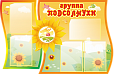 Информационный стенд в детский сад в группу "Подсолнухи" 1,2*0,75м. 5 карманов А4 арт. ДС1040