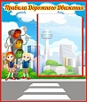 Стенд Дорожная безопасность 0,5*0,43м арт. 2625