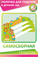 Полка для поделок "ПОДЕЛКИ-САМОДЕЛКИ" зеленая 0,58*0,38м арт.П569