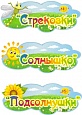 Табличка для детского сада 0,3*0,12м арт. 5160