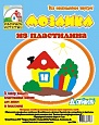Мозаика из пластилина "Домик" арт. 5566