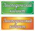 Табличка в детский сад Логопедический кабинет ассорти 0,12*0,3м арт. 7405