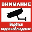 Табличка Ведется видео наблюдение 0,25*0,25м арт. 4438